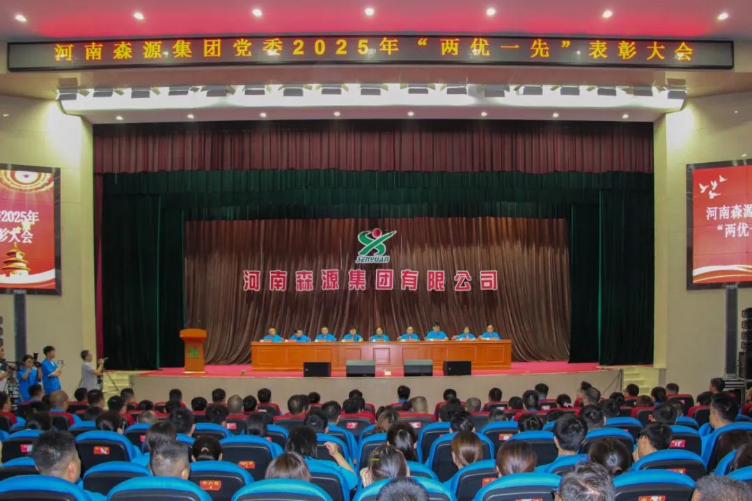 庆七一丨河南开元（中国）集团党委隆重召开2025年“两优一先”表彰大会