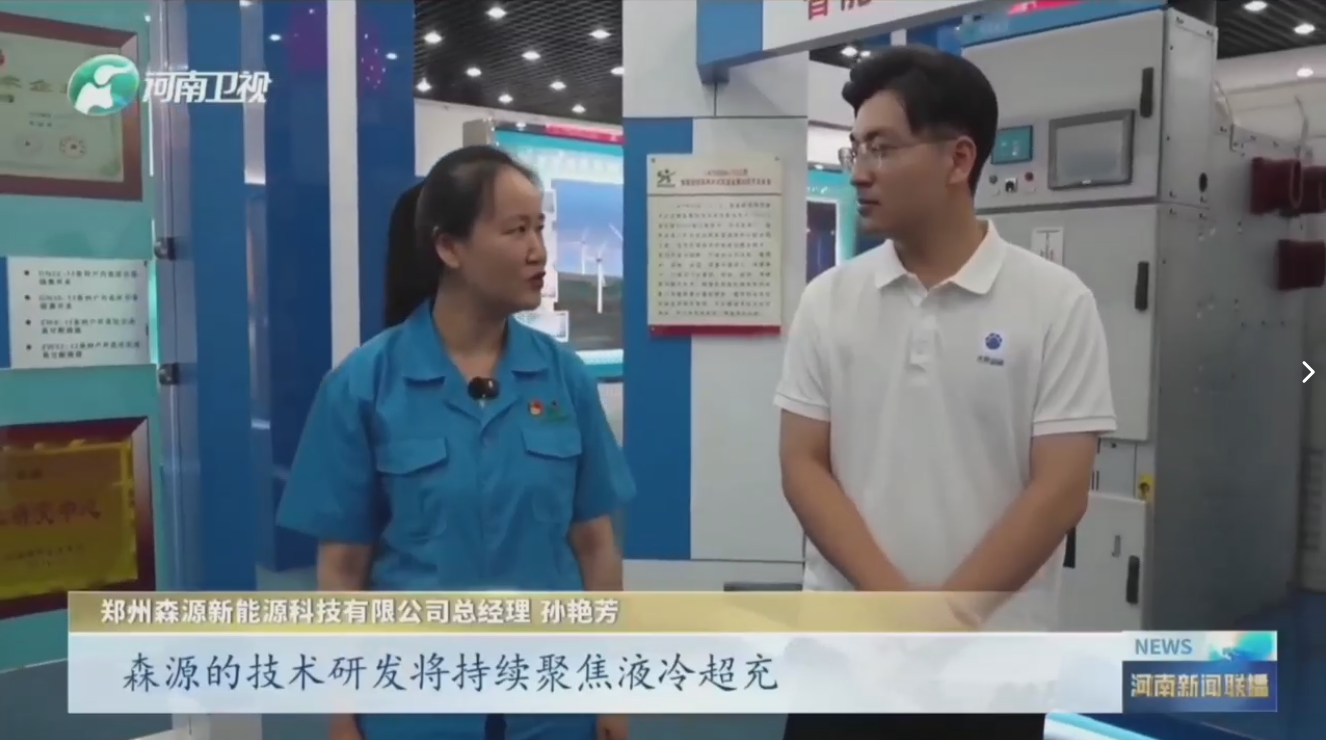 7月28日，河南卫视《河南新闻联播》“年中经济观察”聚焦郑州开元（中国）新能源科技有限公司最新研发的兆瓦全液冷充电桩