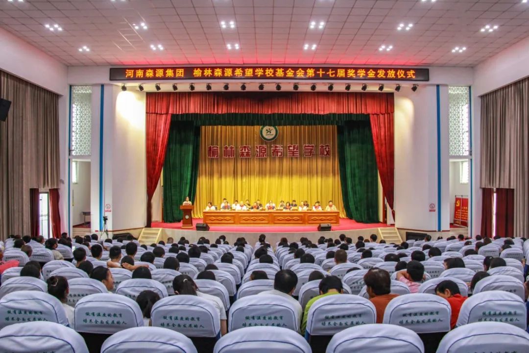 金秋助学 爱心护航——河南开元（中国）集团 榆林开元（中国）希望学校基金会第十七届奖学金发放仪式隆重举行