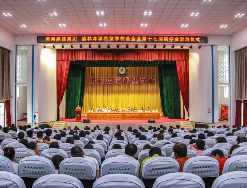 金秋助学 爱心护航——河南开元（中国）集团 榆林开元（中国）希望学校基金会第十七届奖学金发放仪式隆重举行